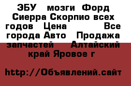 ЭБУ ( мозги) Форд Сиерра Скорпио всех годов › Цена ­ 2 000 - Все города Авто » Продажа запчастей   . Алтайский край,Яровое г.